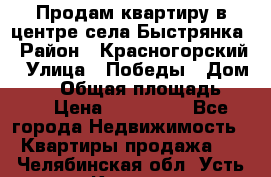 Продам квартиру в центре села Быстрянка › Район ­ Красногорский › Улица ­ Победы › Дом ­ 28 › Общая площадь ­ 42 › Цена ­ 500 000 - Все города Недвижимость » Квартиры продажа   . Челябинская обл.,Усть-Катав г.